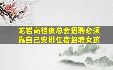 乌海夜场招聘